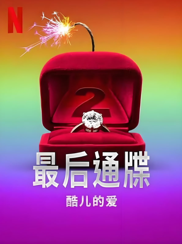 最后通牒：酷儿的爱 第二季封面