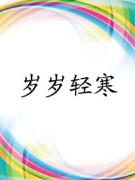 岁岁轻寒封面