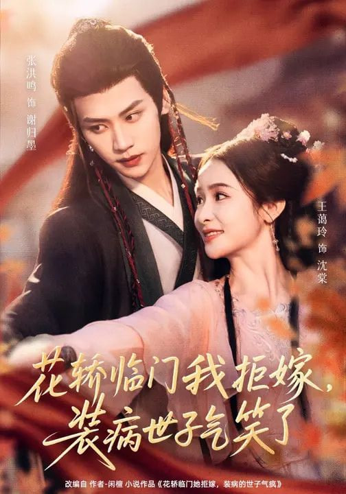 花轿临门我拒嫁，装病世子气笑了封面