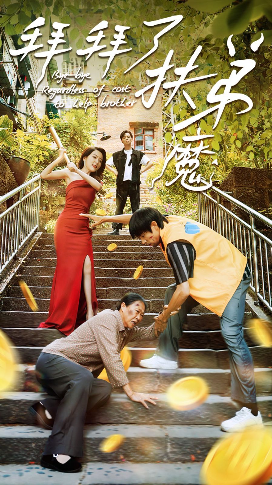 拜拜了伏弟魔封面