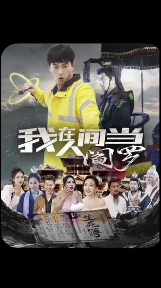 我在人间当阎罗封面