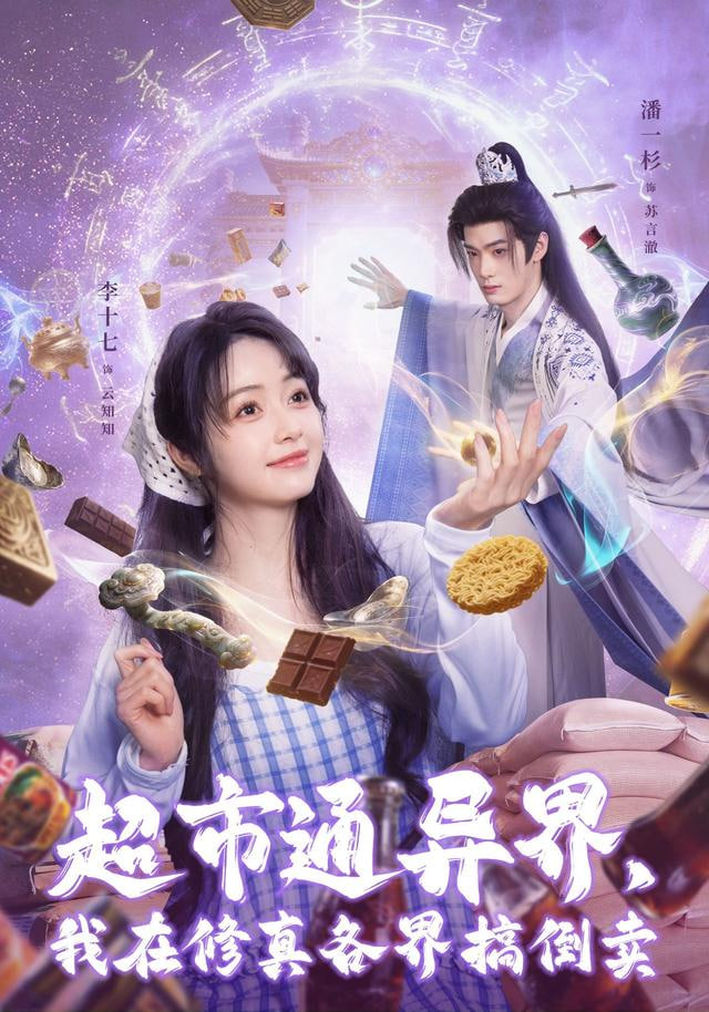 超市通异界，我在修真各界搞倒卖封面