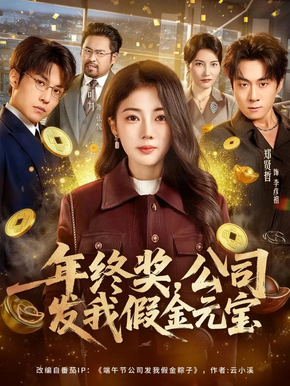 年终奖，公司发我假金元宝封面