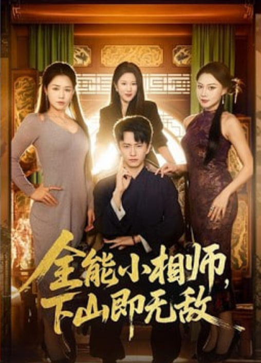 全能小相师，下山即无敌封面