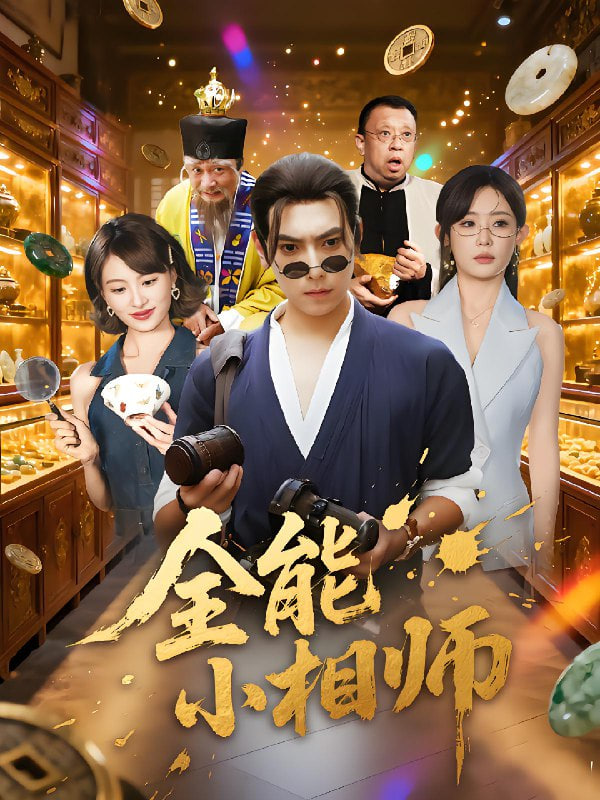 全能小相师封面