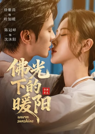 佛光下的暖阳封面