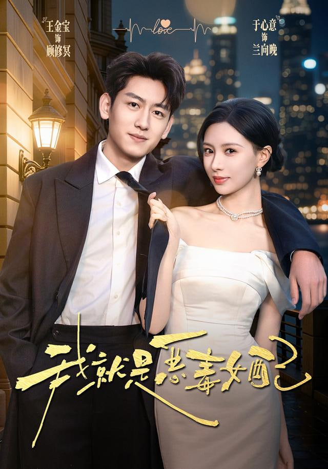 我就是恶毒女配封面