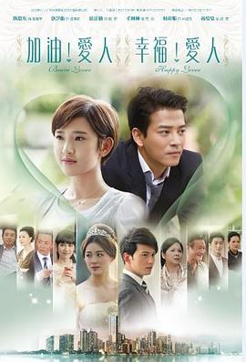 加油爱人封面