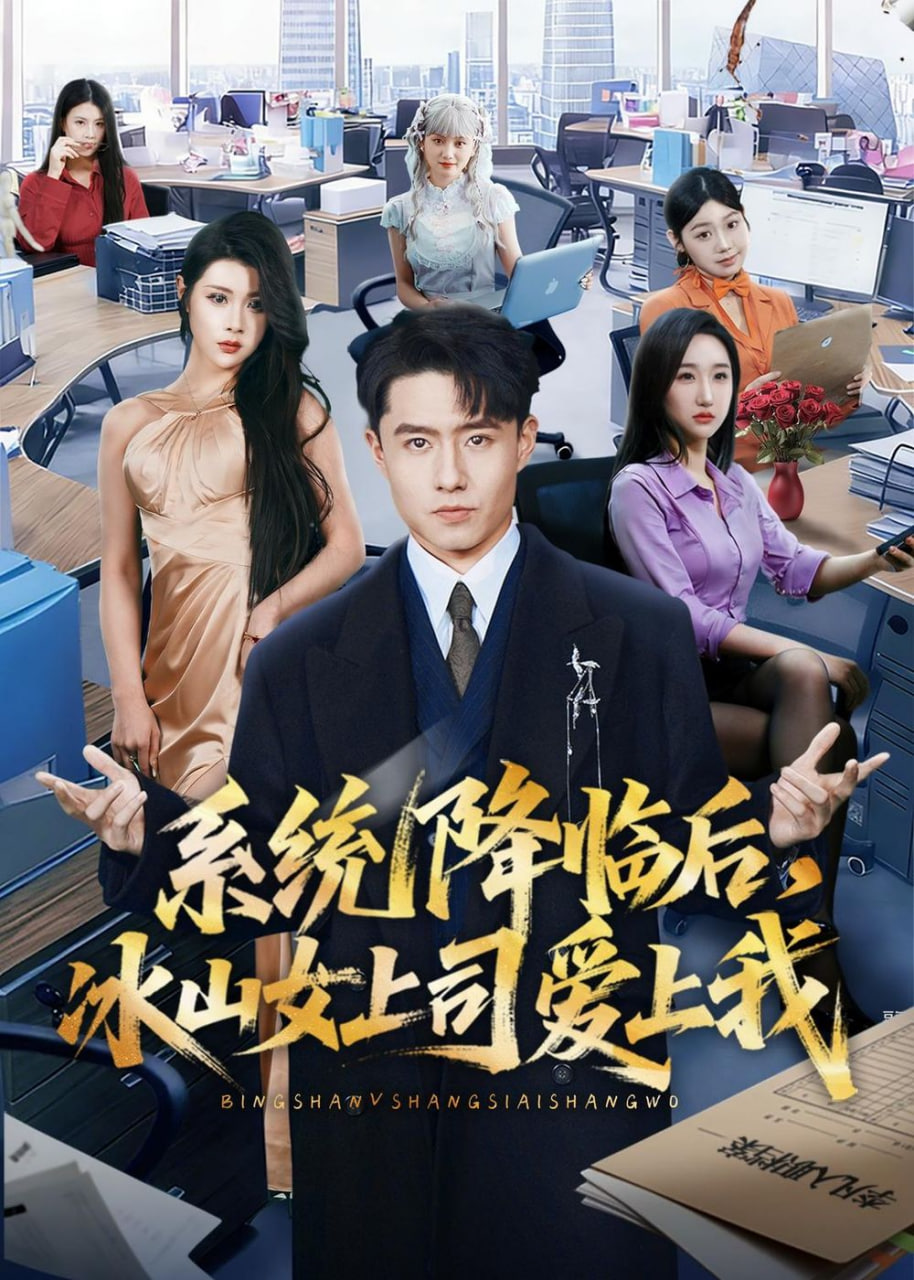 系统降临后，冰山女上司爱上我封面