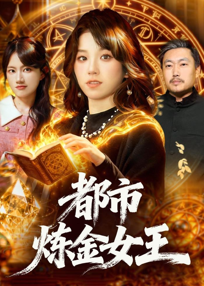 都市炼金女王封面