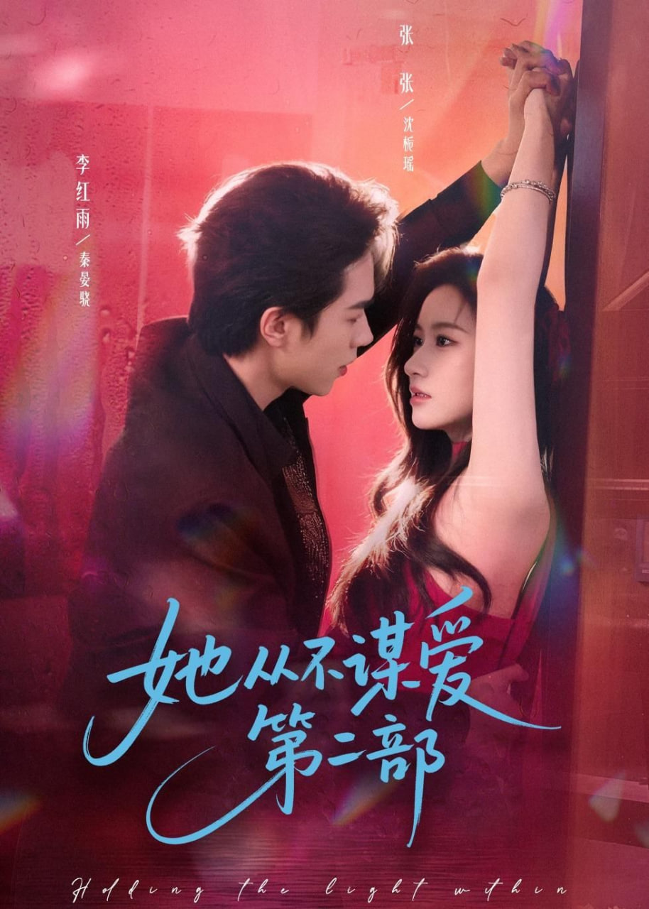 她从不谋爱第二部封面