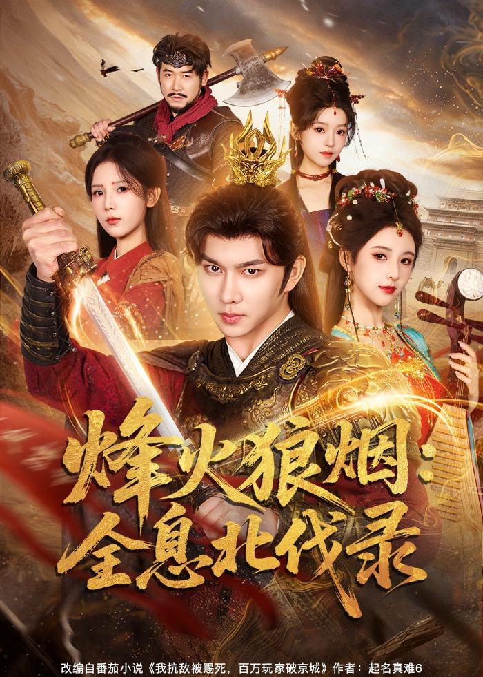 烽火狼烟：全息北伐录封面