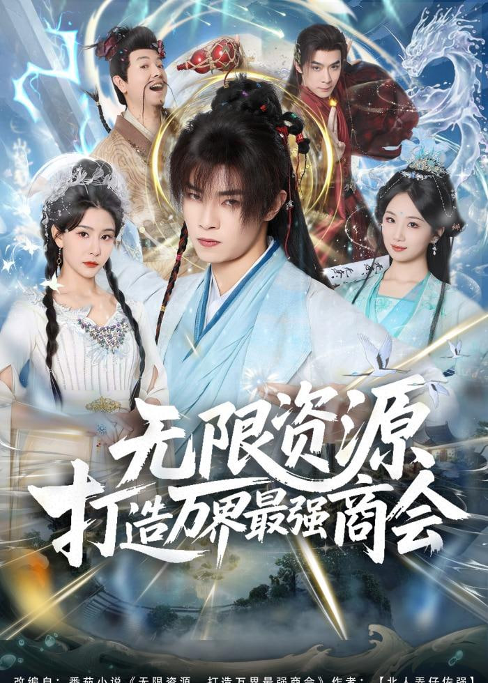 无限资源打造万界最强商会封面