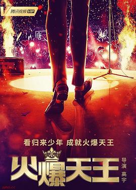 火爆天王封面