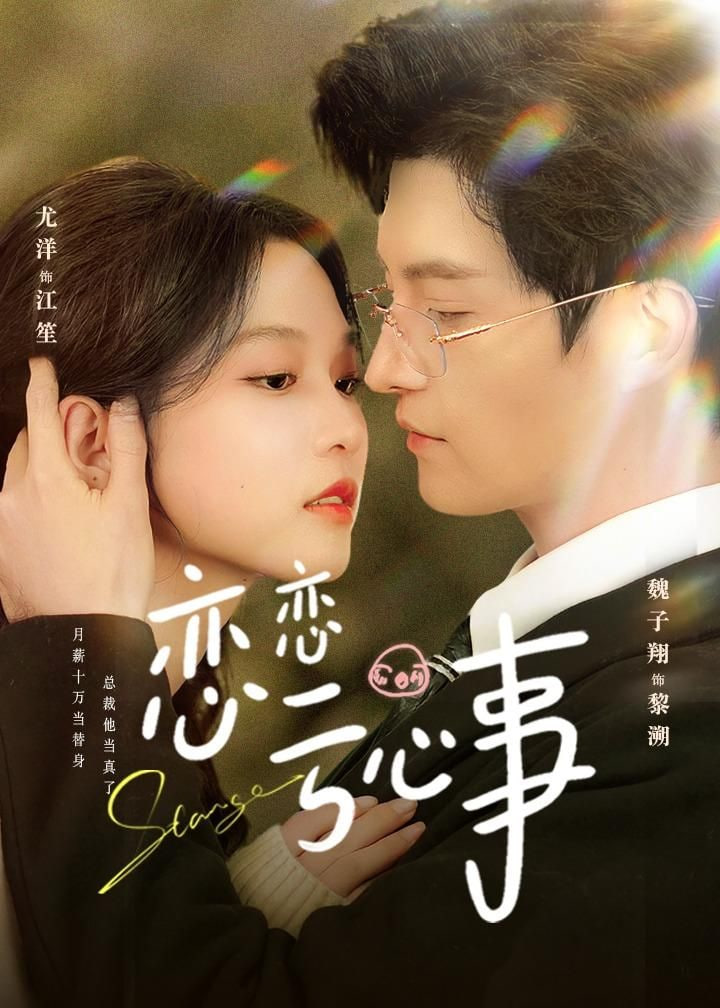 恋恋亏心事封面