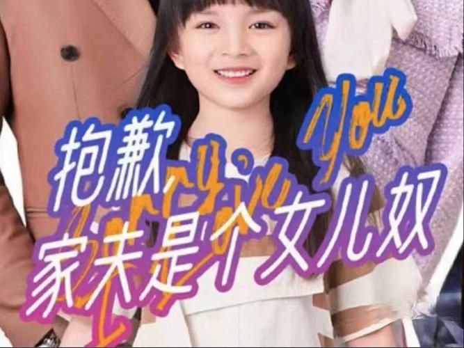 抱歉，家夫是个女儿奴封面