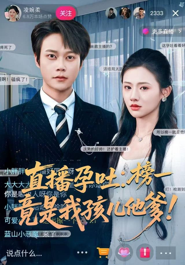 直播孕吐：榜一竟是我孩儿他爹封面