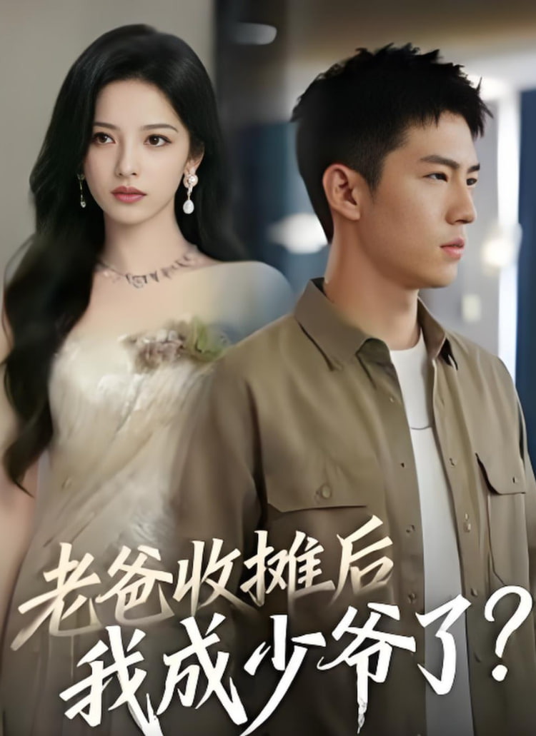 老爸收摊后，我成少爷了封面