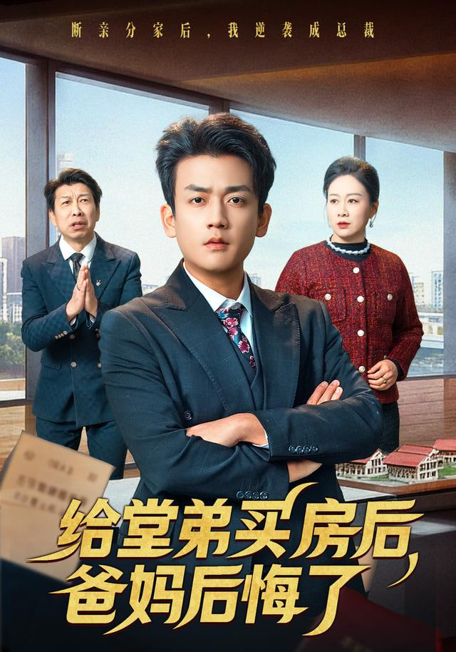 给堂弟买房后，爸妈后悔了封面
