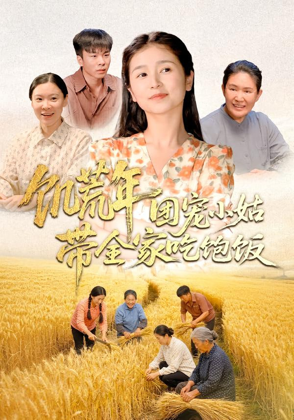 饥荒年团宠小姑带全家吃饱饭封面
