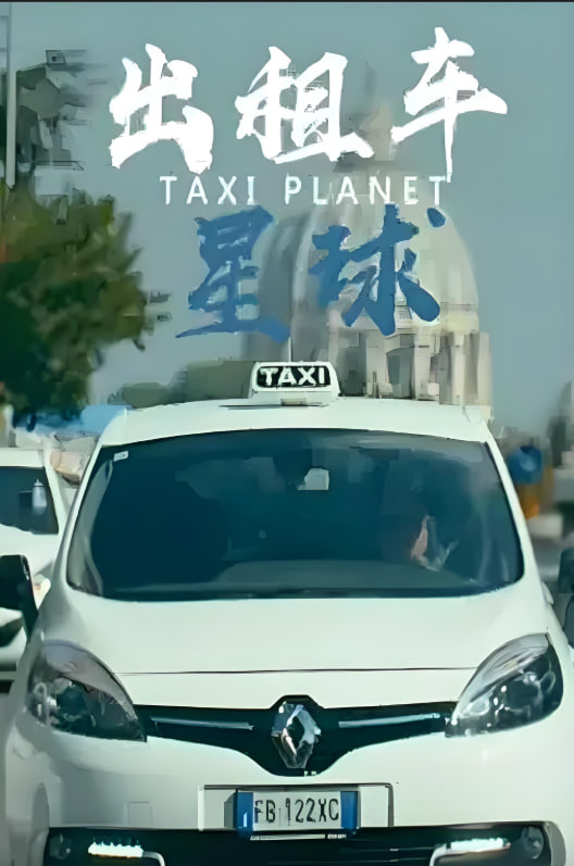出租车星球封面