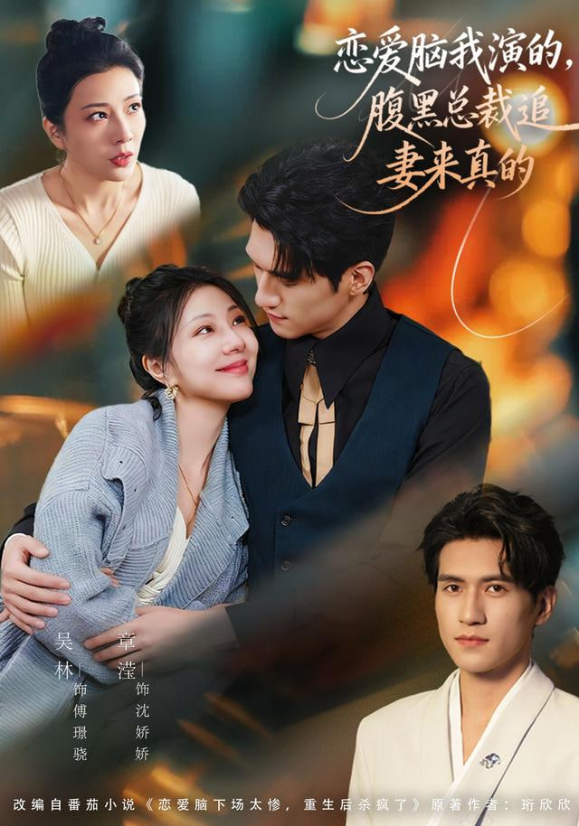 恋爱脑我演的，腹黑总裁追妻来真的封面