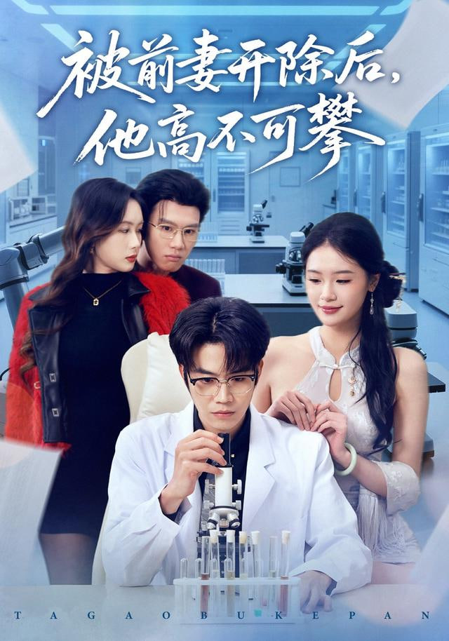 被前妻开除后，他高不可攀封面