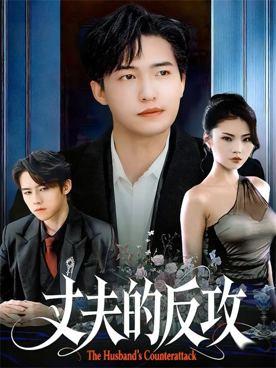 丈夫的反攻封面