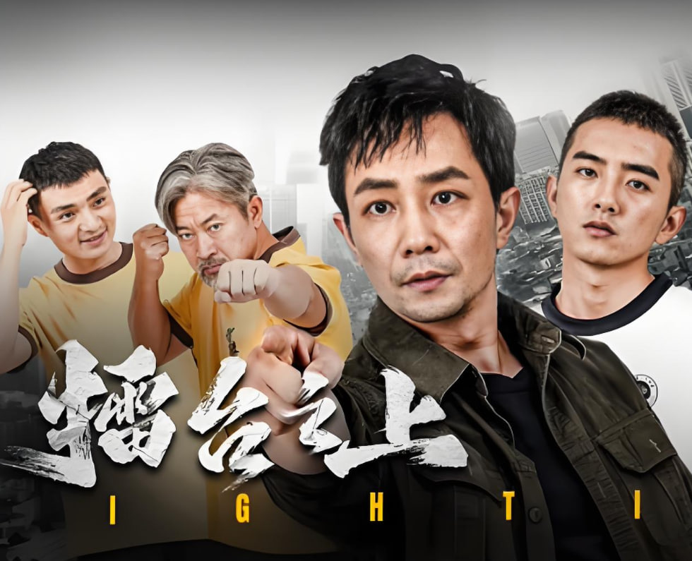 擂台之上封面