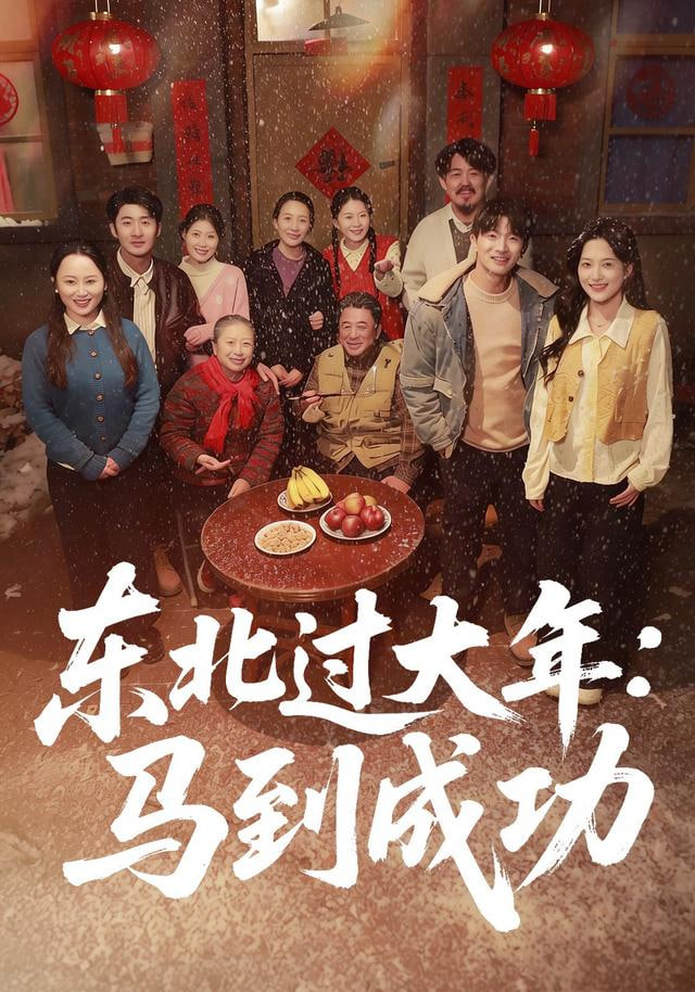 东北过大年：马到成功封面