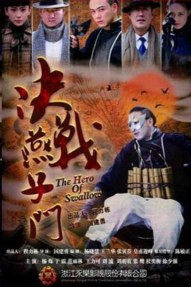 决战燕子门封面