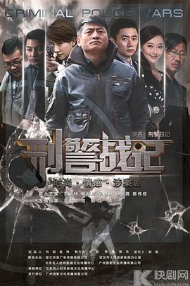 刑警战记封面
