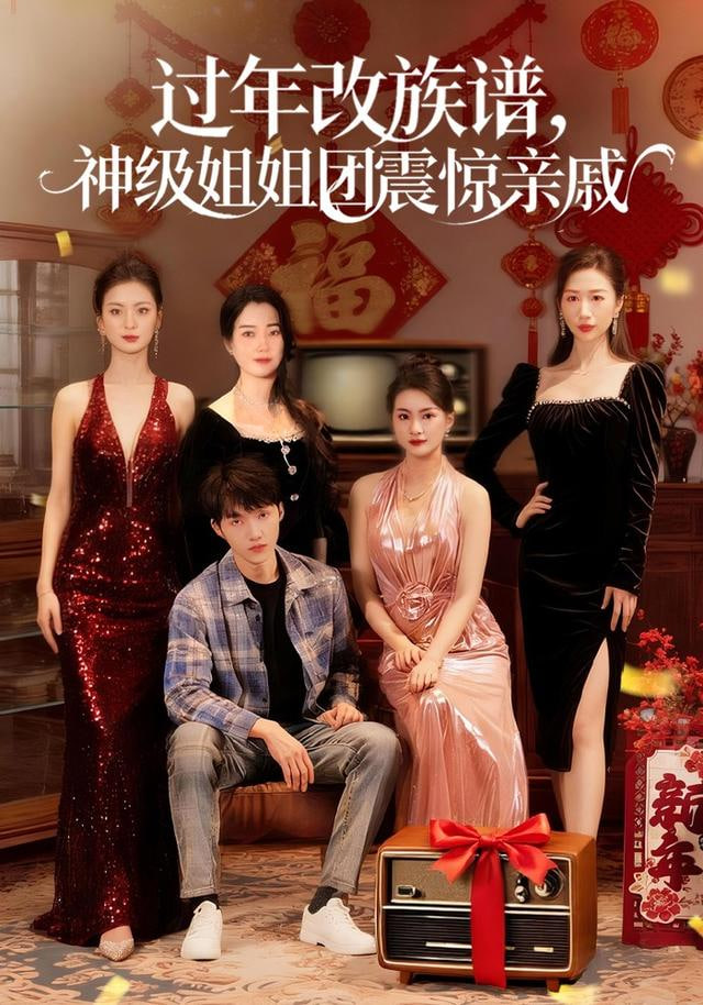 过年改族谱，神级姐姐团震惊亲戚封面