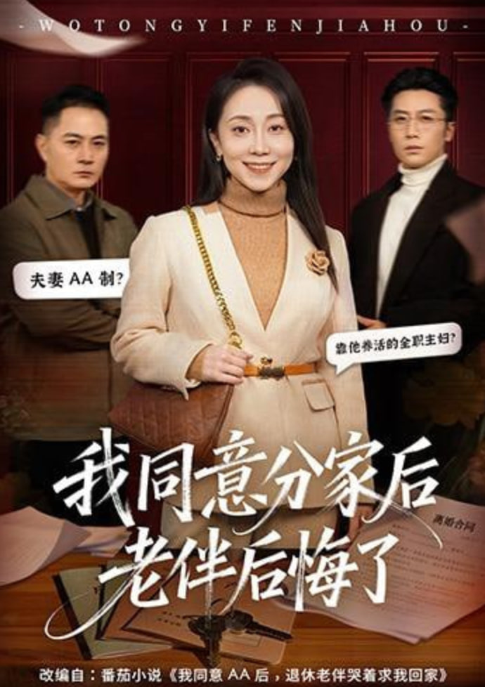 我同意分家后老伴后悔了封面
