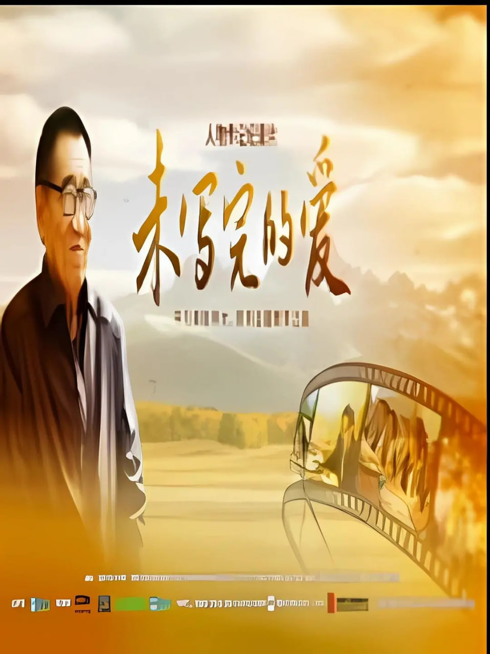 未写完的爱封面
