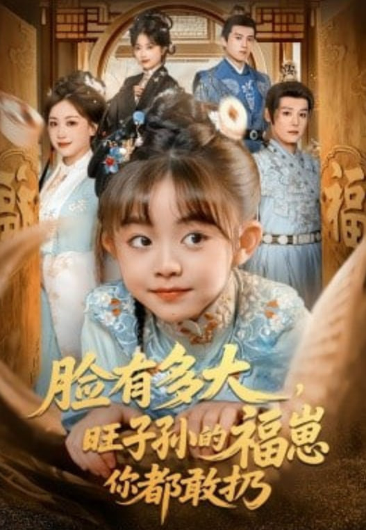脸有多大，旺子孙的福崽你都敢扔封面