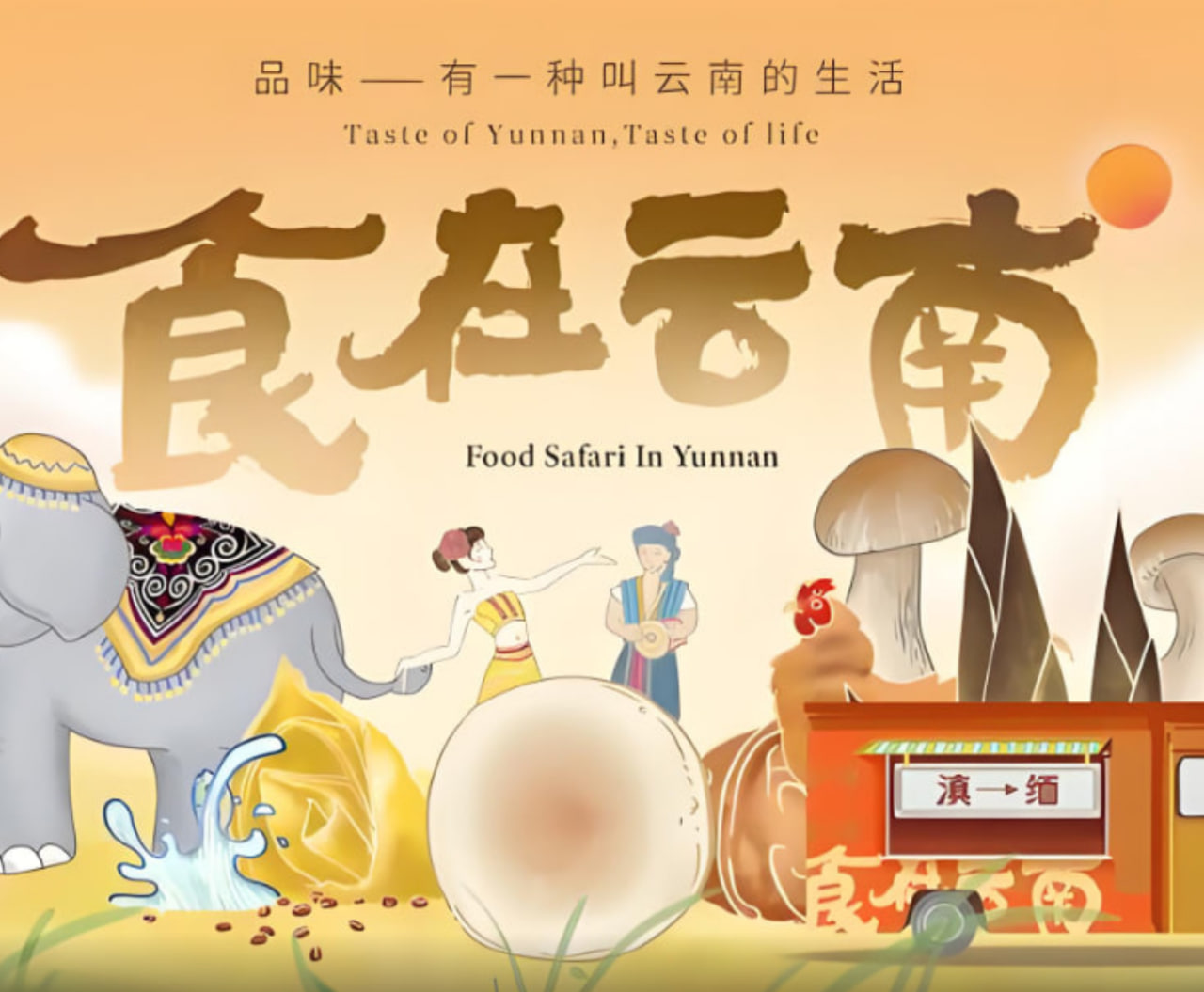 食在云南 第二季封面