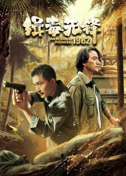 缉毒先锋1982封面