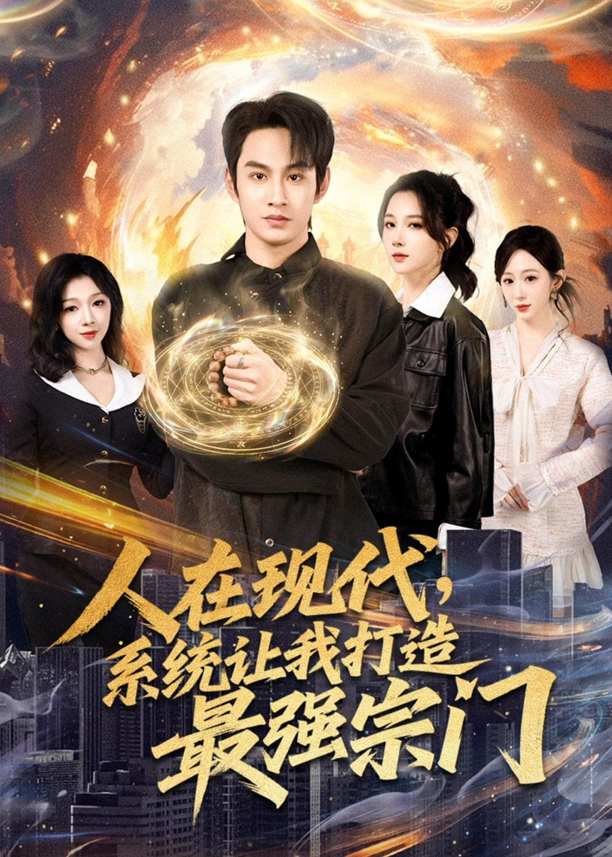 人在现代，系统让我打造最强宗门封面