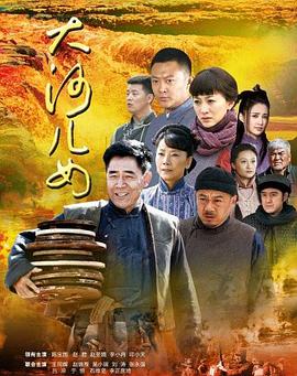 大河儿女封面