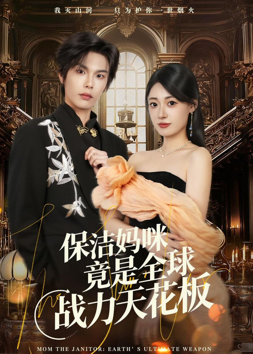 保洁妈咪竟是全球战力天花板封面