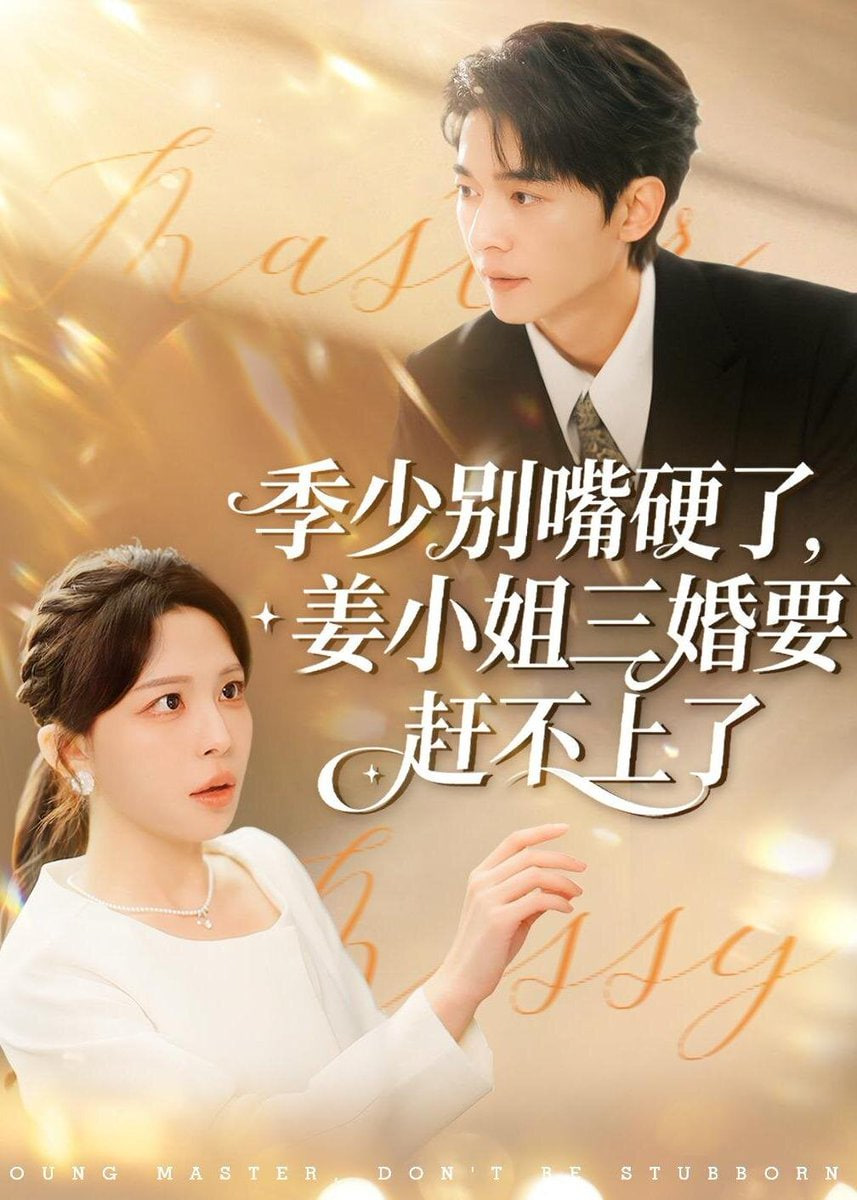 季少别嘴硬了，姜小姐三婚要赶不上了封面