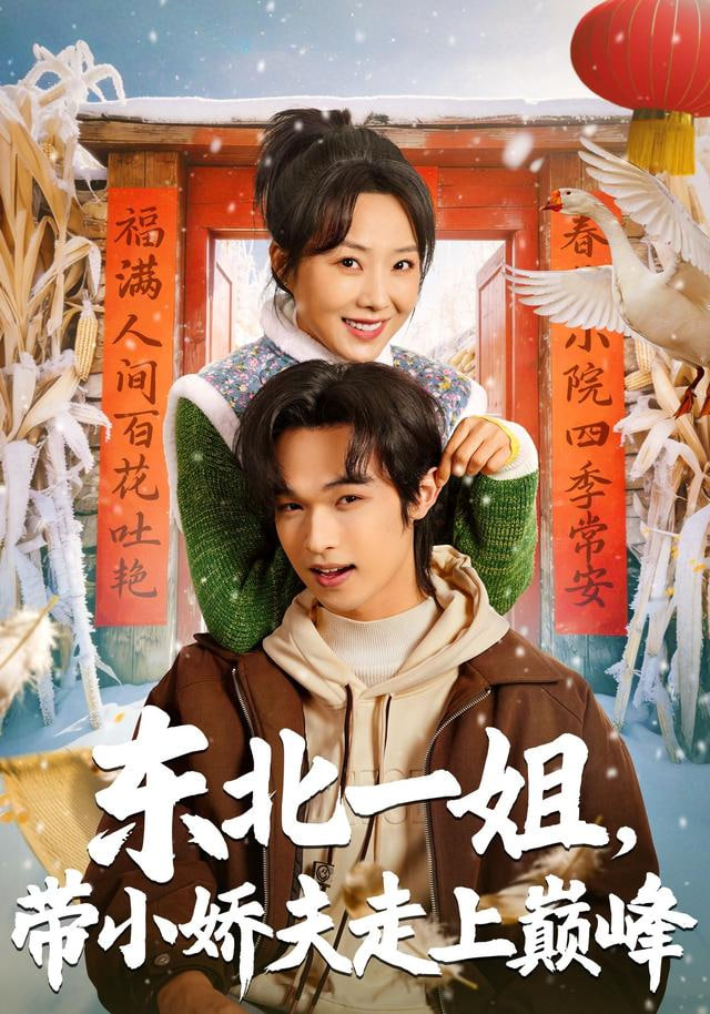 东北一姐，带小娇夫走上巅峰封面