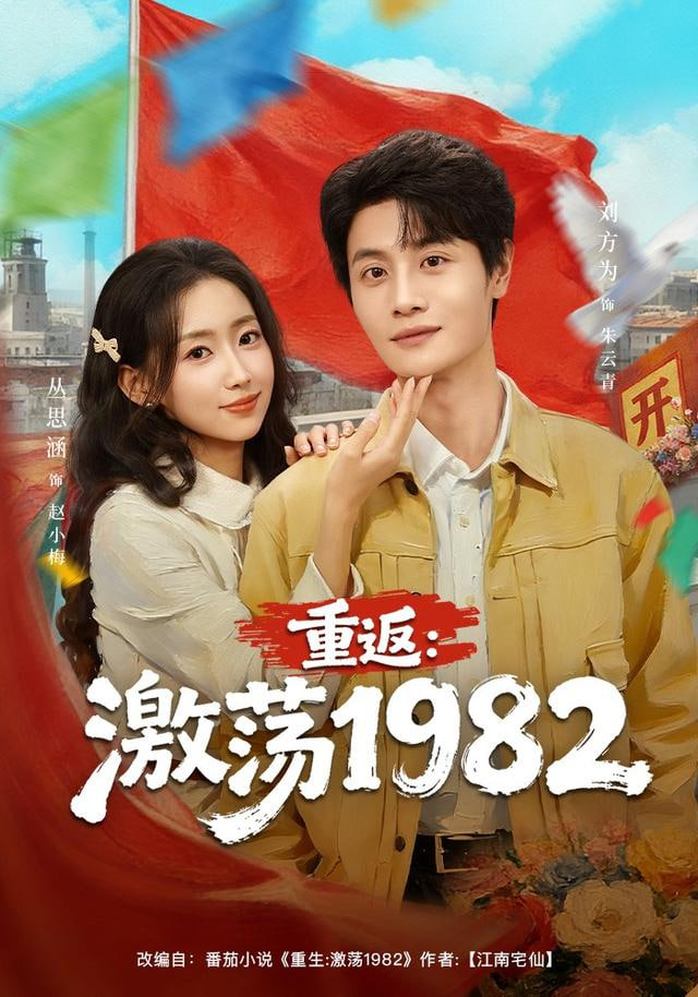 重返：激荡1982封面