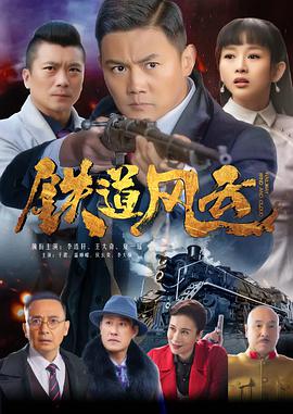 铁道风云封面