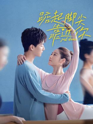 踮起脚尖靠近你封面