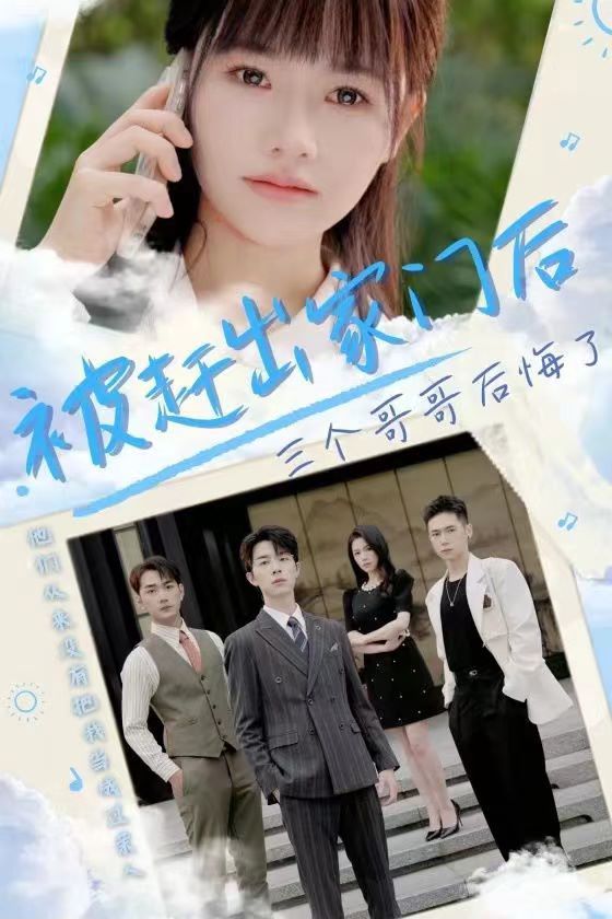 被赶出家门后三个哥哥后悔了封面