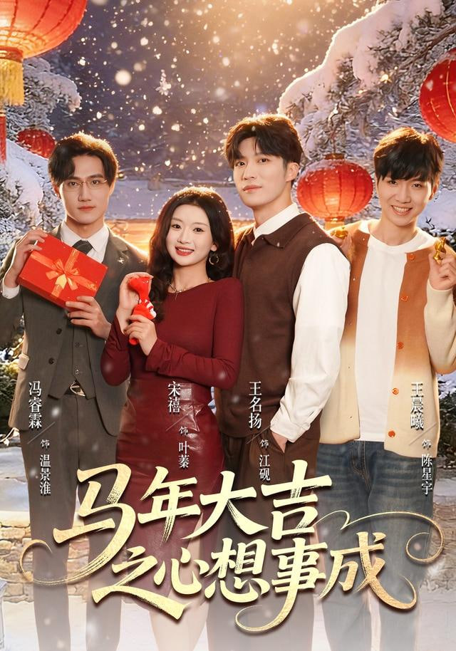 马年大吉之心想事成封面