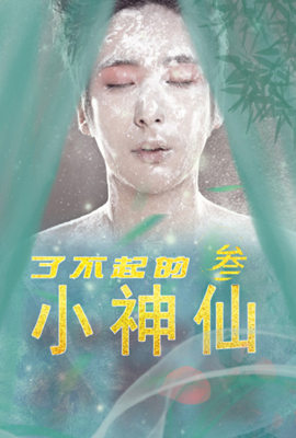 了不起的小神仙3封面