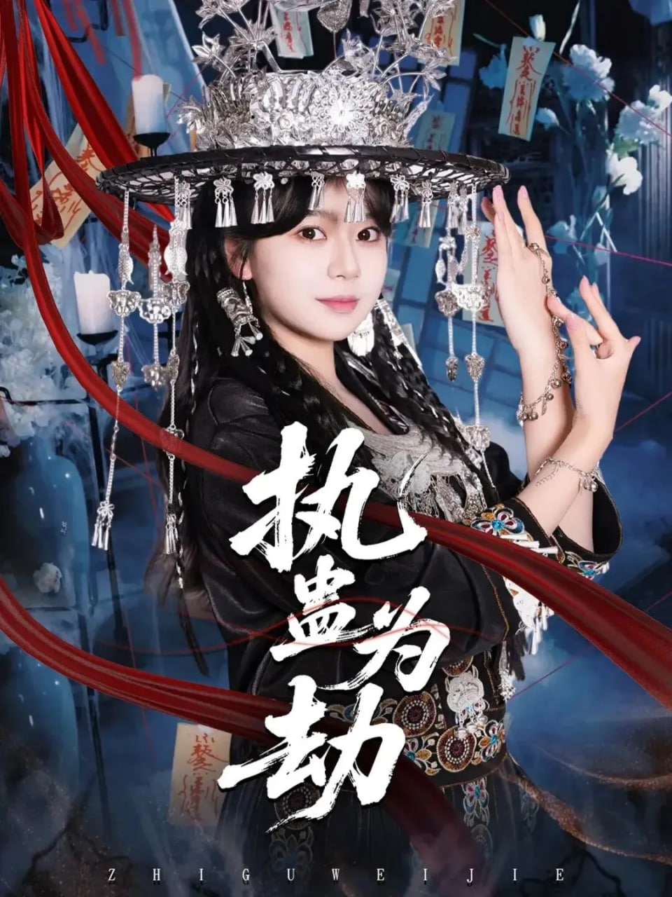 执蛊为劫封面
